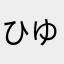 ひゆゆ。
