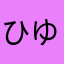 ひゆんるふ