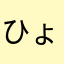 ひょいた