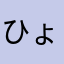 ひょいっと斎藤