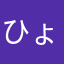 ひょうかさせろ