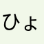 ひょうかできない