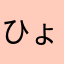 ひょうか1234