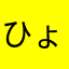 ひょっこ。