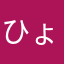 ひょっとこすべ