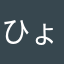 ひょひむならなあまな