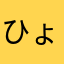 ひょほ