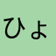ひょょょひ