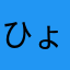ひょりょ