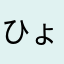 ひょんな。