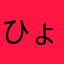 ひょんぬら