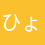 ひょんみろん
