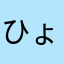 ひょママ