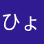 ひょーあーたん