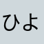 ひよ☆