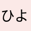 ひよきちち