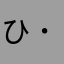ひよこ( ˙˘˙ )