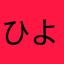 ひよこ@@