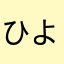 ひよこえな