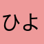 ひよこくん