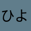 ひよこっこのこ