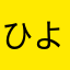 ひよこって何