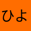 ひよこな学院生