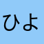 ひよこねね