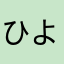 ひよこの浅漬け
