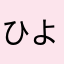 ひよこまめ25