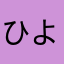 ひよこよ
