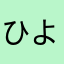 ひよこりん