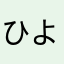 ひよこピーピー