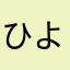 ひよこ部隊