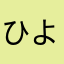 ひよこ陛下