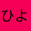 ひよこ！！！！！