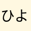 ひよこ111777