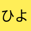 ひよこ16285