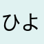 ひよこ50