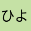 ひよごんろんだーと