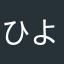 ひよたち