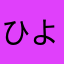ひよたまご