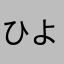 ひよっこのにくきゅう