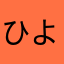 ひよっこま