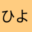 ひよっこり