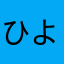 ひよっこりいこ