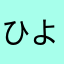 ひよっこ審神者