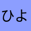 ひよどりじょうご