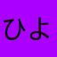 ひよどりドレミ