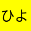 ひよどん